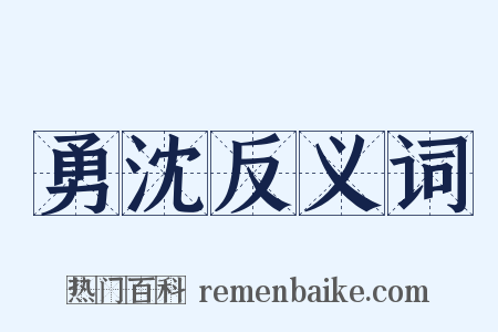 勇沈反义词是什么意思的图片